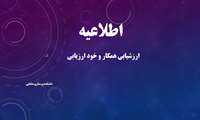 ارزشیابی همکار و خود ارزیابی